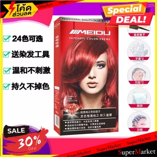 🔥ลดตาแตก🤩!! MEIDU INTENSIV COLOR ยาย้อมสีผม เปลี่ยนผมสูตรอ่อนโยน 🚚💨พร้อมส่ง!!