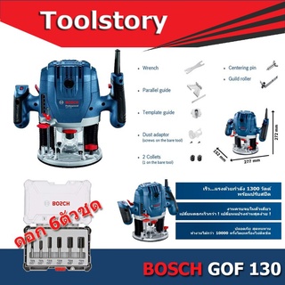 BOSCH GOF130 เราเตอร์ ทริมเมอร์ สำหรับไม้ 1300W