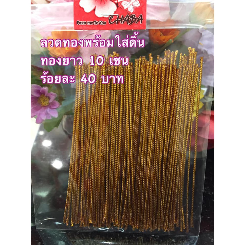 ลวดพร้อมใส่ดิ้นทอง ดิ้นเงิน จำนวน 100 ชิ้น