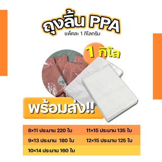 ถุงแพ็คเสื้อ ถุงลิ้น ถุงPPA แพ็ค1กิโลกรัม #PK0002