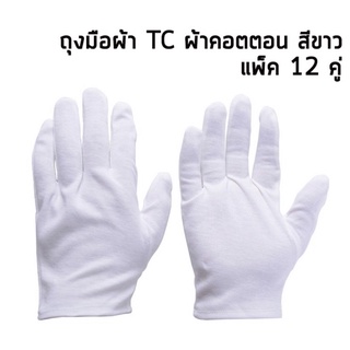 ถุงมือจราจรสีขาว ถุงมือผ้าทีซี  ถุงมือผ้าคอตตอนสีขาว TC นุ่มลื่นสบาย (1 แพ็ค/ 12 คู่)