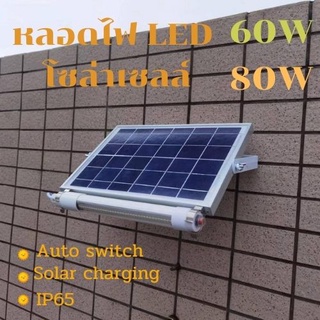 หลอดไฟ LED โซล่าเซลล์+พร้อมเเผง 60W 80W ใช้พลังงานแสงอาทิตย์ 100% ระบบออโต้ IP65