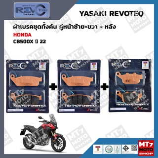 ผ้าเบรค CB500X ปี2022 YASAKI REVOTEQ แท้