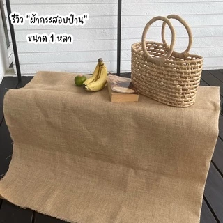 พร้อมส่ง [แบ่งขาย] ผ้ากระสอบ ป่านอินเดีย อย่างดี พรี่เมี่ยม ตาถี่ เนื้อสวย พรอพ ถ่ายรูปสินค้า ปูโต๊ะ ห่อกระถาง
