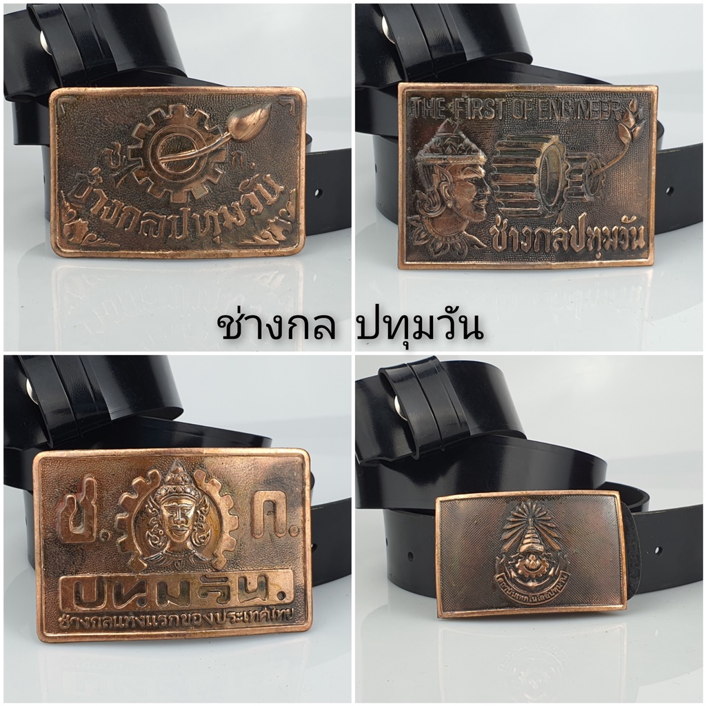 🔶 ช่างกล ปทุมวัน 🔶 เข็มขัด นักเรียน นักศึกษา หัวเข็มขัด ช่างกล วิทยาลัย เทคโน เทคนิค 🆗พร้อมส่งทันที✅
