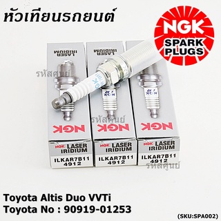 (ราคา/4หัว)หัวเทียนเข็ม irridium เกลียวยาว Altis Duo VVTi 1ZR/2ZR/ 3ZR,Yarisปี14-19 (1.2), Proton exora ILKAR7B11(4912)