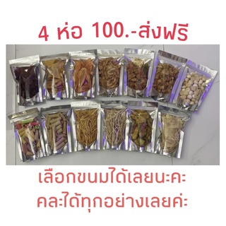 4ห่อ100.-ส่งฟรี🎉 ขายส่ง ขนมพื้นเมือง กล้วยฉาบ ผลไม้แปรรูป นำเอาไปขาย สร้างรายได้