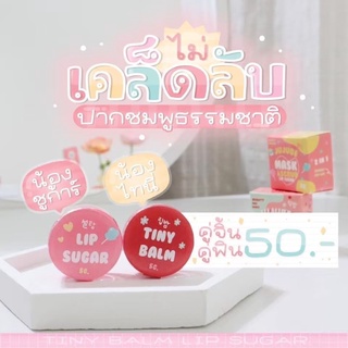 ✔JUJUBE ไทนี่บาล์ม❤&amp;ชูก้าสครับ💗  [ไทนี่ใช้ทา&gt;&gt;ชูก้าสครับใช้ขัด]