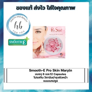 Pro Skin Maryln 6,12 Capsules โปรสกิน วิตามินบำรุงผิวหน้าแบบแคปซูล