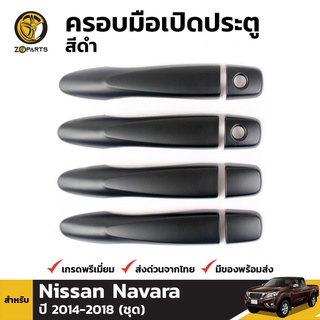 ครอบมือจับประตูสีดำด้าน Nissan Navara ปี 2014-ปัจจุบัน