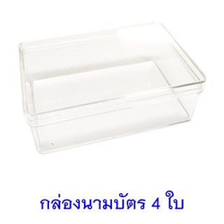 กล่องนามบัตร บรรจุ 4 ใบ