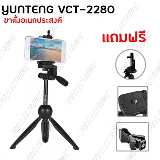 ขาตั้งกล้อง YUNTENG รุ่น VCT-2280