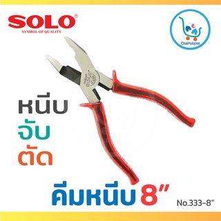 SOLO คีมปากจระเข้ คีมหนีบ คีมตัด คีมจับ ใช้ 3 อย่าง โซโล #No.333-8