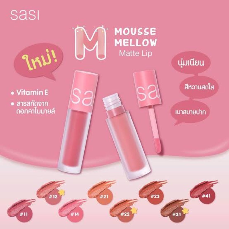 Sasi mousse mellow lip ศศิ มูส แมลโล่ แมท ลิป