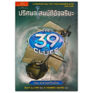 The 39 Clues ปริศนาสมบัติอัจฉริยะ เล่ม 9 ตอน ฝ่าพายุแคริบเบียน (Storm Warning)