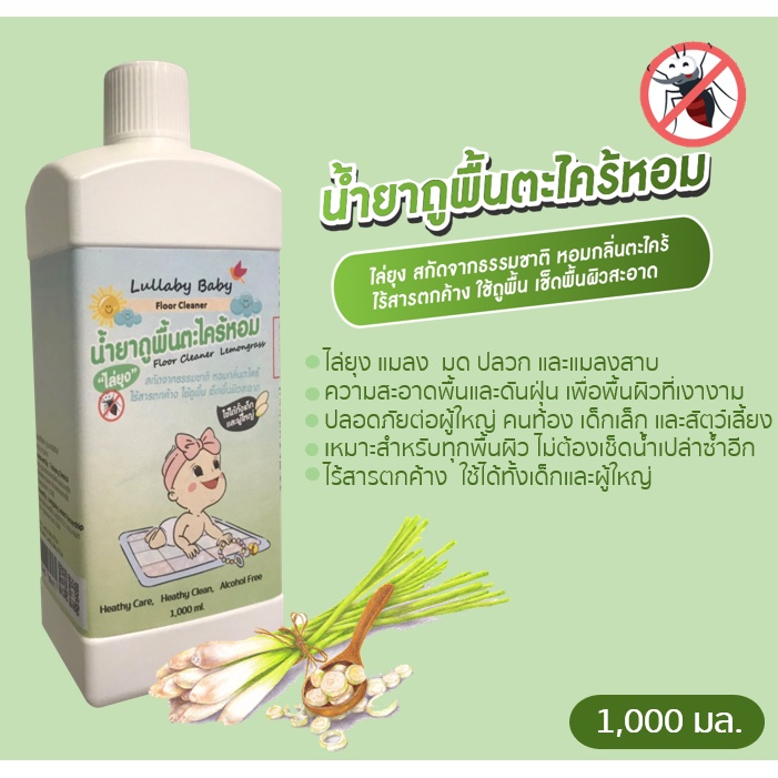 น้ำยาถูพื้น ตะไคร้หอม ไล่ยุง Lullaby Baby Baby Floor Cleaner Lemongrass ผลิตภัณฑ์ถูพื้นตะไคร้หอม สกั