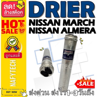 ไดเออร์ นิสสัน NISSAN MARCH,ALMERA อะไหล่แอร์รถยนต์ ไดเออร์ ราคาถูกและดีที่ร้านนาฟีเทค....กดซื้อโลด!!