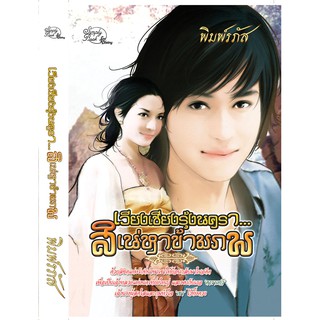 เวียงเชียงรุ้งนคราสิเน่หาข้ามภพ