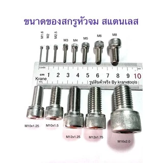 🔩 สกรูหัวจม M8 น็อตหัวจม น็อตหกเหลี่ยม ทุกความยาว สแตนเลส เกรด 304