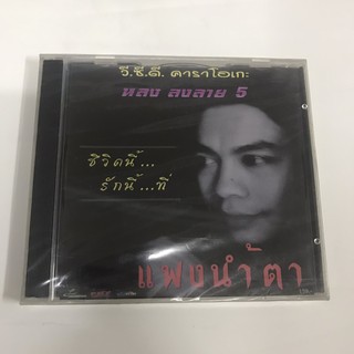 VCD หลง ลงลาย ชุดที่ 5 แพงน้ำตา