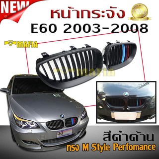 กระจังหน้ารถ หน้ากระจัง BMW E60 2003 2004 2005 2006 2007 2008 ทรง M Style Perfomance สีดำด้าน (ซี่กระจังลายM 3สี)