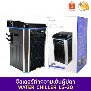 BOYU LS-20 WATER CHILLER ชิลเลอร์ทำความเย็นสำหรับตู้ปลา 600L/h