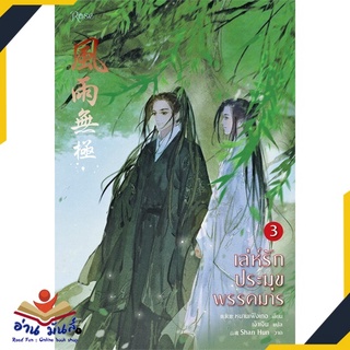 หนังสือ   เล่ห์รักประมุขพรรคมาร เล่ม 3 (เล่มจบ)