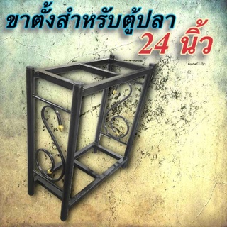 ขาตั้งตู้ปลา สำหรับวางตู้ปลาขนาด 24 นิ้ว