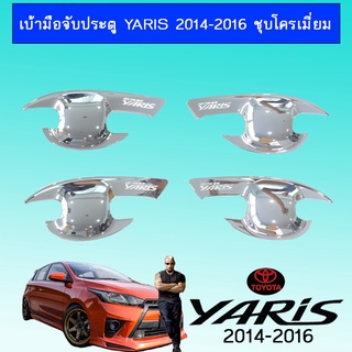 เบ้ามือจับประตู Yaris 2014-2016 ชุบโครเมี่ยม