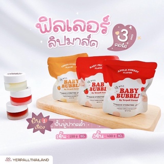 [1แถม1] ฟิลเลอร์ลิปมาส์ก ปากฟู แก้ปากดำ Filler Lip Mask Baby Bubble by Yerpall