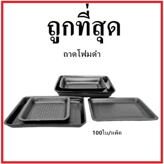 (บน)ถาดโฟม จานโฟม ถาดแพ็ค จานแพ็ค ผักผลไม้ สีดำ (1แพ็ค/100ใบ)