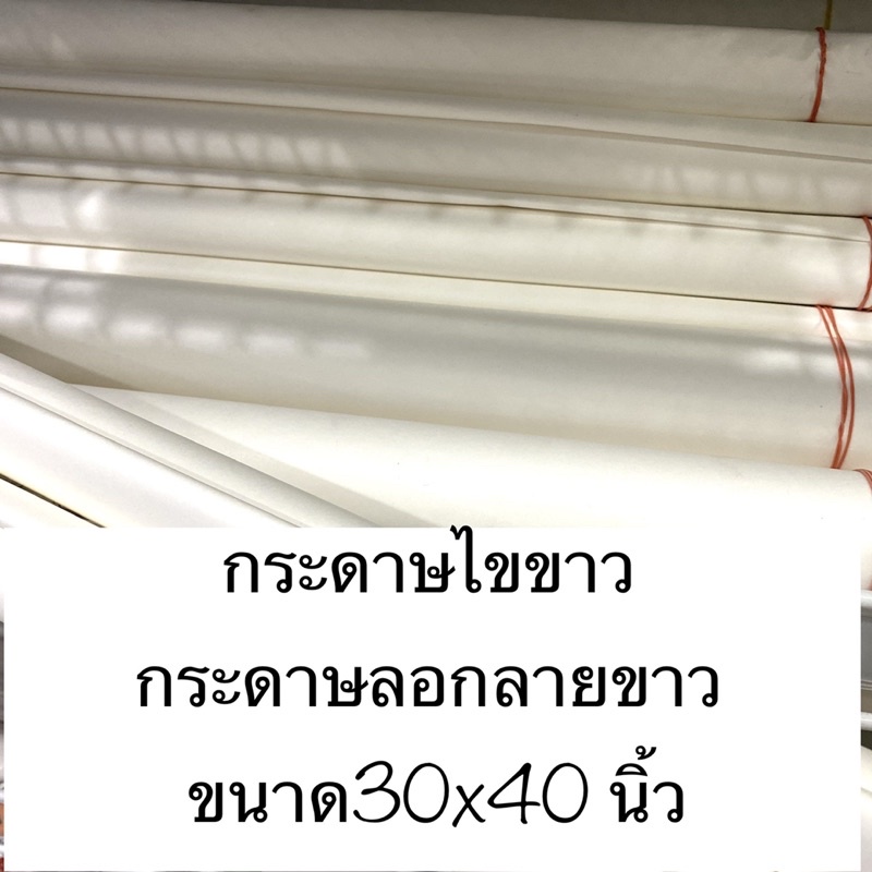 กระดาษไขขาว/กระดาษลอกลายขาว/กระดาษไขรองอบ แผ่นใหญ่ ขนาด30x40 นิ้ว /รองอบ รองนึ่ง ขนมต่างๆ พร้อมส่งค่