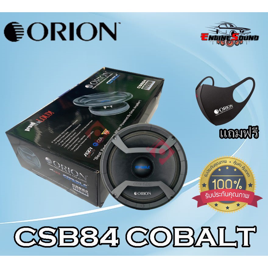 ลำโพงเสียงกลาง 8นิ้ว  Orion รุ่น CSB84 COBALT  กำลังเสียง 1120  วัตต์ ที่ 4โอม  ด้วยความถี่ 430-8000 เฮิร์ท. ลำโพงลูกโดด