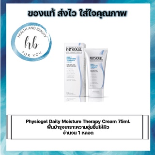 Physiogel Cream ฟิสิโอเจล ครีม   ขนาด 75 มล. จำนวน 1 หลอด