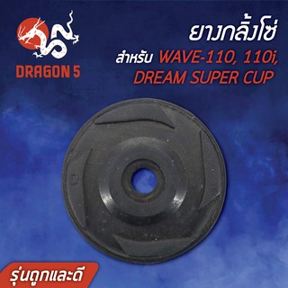 ยางกลิ้งโซ่ WAVE110,เวฟ110,WAVE-110i,DREAM SUPER CUP,เวฟ110i (รุ่นถูกและดี) AM