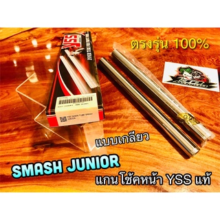 แกนโช้คหน้า YSS SMASH JUNIOR สแมช จูเนียร์ แบบ เกลียว แกนโช้ค YSS แท้100%