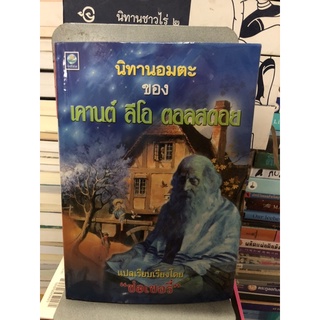 นิทานอมตะของ เคานต์ ลีโอ ตอลสตอย "ช่อเชอรี่" แปลและเรียบเรียง