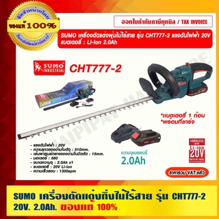 SUMO เครื่องตัดแต่งกิ่งไม้ไร้สาย รุ่น CHT777-2 แรงดันไฟฟ้า 20V ความเร็วรอบ 1300spm. ของแท้ 100% ราคารวม VAT แล้ว