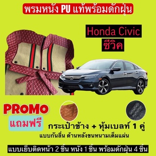 ซีวิค FB FD FC FE พรมหนังปูพื้นรถ 7D พร้อมดักฝุ่น Honda civic เข้ารูปเต็มคัน แจ้งรายลัเอียด - ปี ผ่านแชท ได้เลยค่ะ