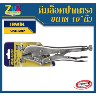 คีมล็อค Irwin Vise Grip คีมล็อค คีมล็อก ปากตรง 10นิ้ว รุ่น 10R ของIRWIN แท้100%