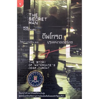 ดีพโทรต บุรุษแห่งวอเตอร์เกต (The Secret Man)