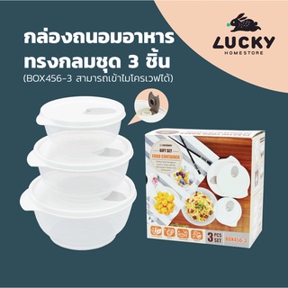 LUCKY HOME กล่องถนอมอาหารทรงกลม 3ใบชุด เข้าไมโครเวฟได้พร้อมรูระบายความร้อน BOX-456 : 400ml  700ml 1000ml