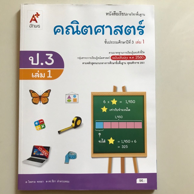 หนังสือเรียน คณิตศาสตร์ ป.3 เล่ม1 #อจท.