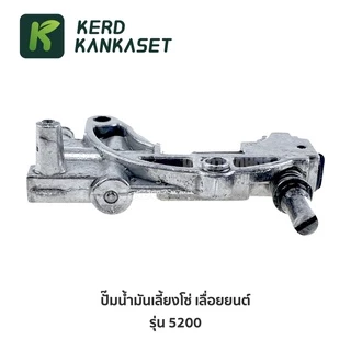 ปั๊มน้ำมันเครื่อง เลื่อยยนต์ รุ่น 5200
