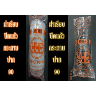 ฝาเรียบขาว/น้ำตาล90mm ปิดแก้วกระดาษ(50ใบ)