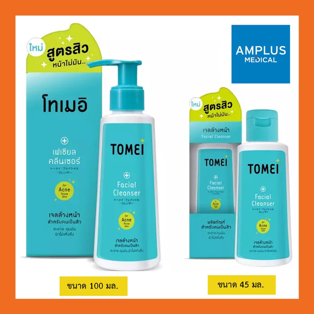 ยืนยันถูกที่สุด TOMEI FACIAL CLEANSER โทเมอิ เฟเชียล คลีนเซอร์ ขนาด 45 มล. และ/หรือ 100 มล.
