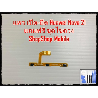 แพร เปิด-ปิด Huawei Nova 2i แถมฟรีชุดไขควง อะไหล่คุณภาพดี ShopShop mobile