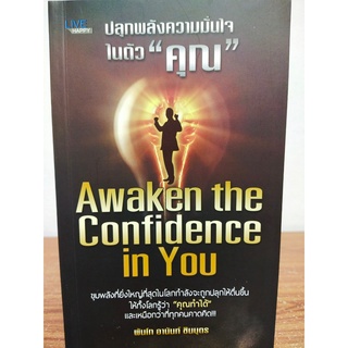 หนังสือ เพื่อการพัฒนาตนเอง : ปลุกพลังความมั่นใจในตัว "คุณ"