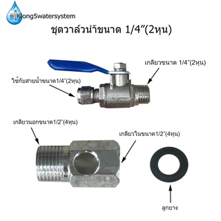 ชุดวาล์วเปิด-ปิดเครื่องกรองน้ำ ขนาด 1/4"(2หุน)