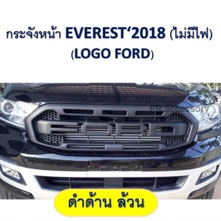 กระจังหน้า FORD EVEREST โลโก้Ford ดำด้านล้วน (ไม่มีไฟ)